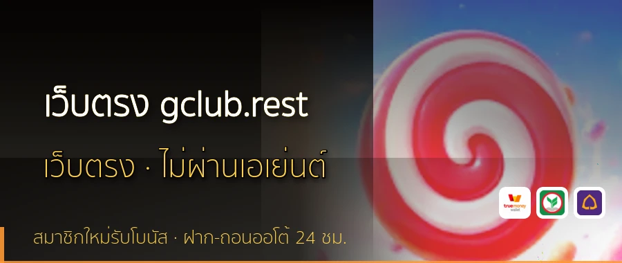 เว็บตรง gclub.rest